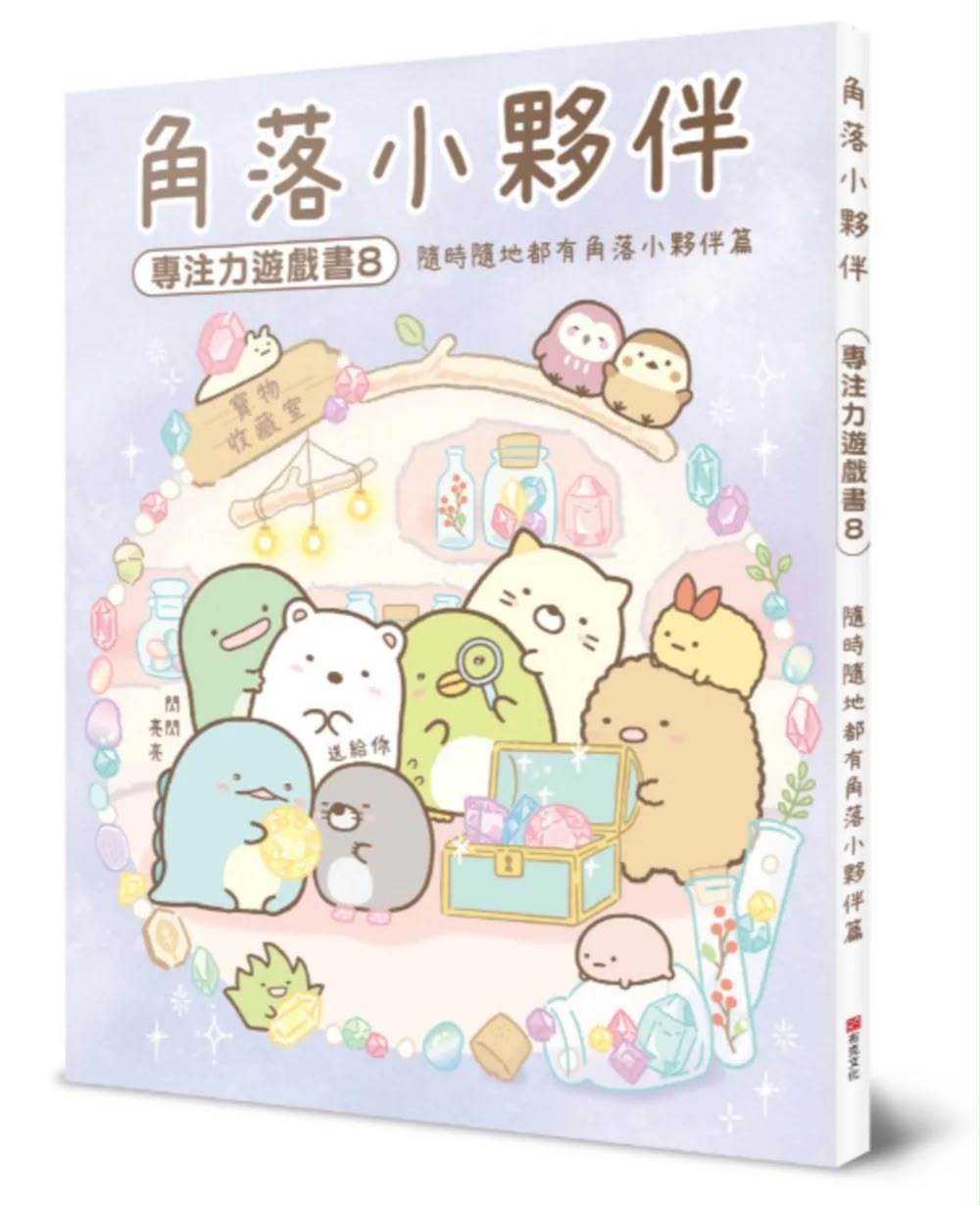 布克文化 角落小夥伴專注力遊戲書8：隨時隨地都有角落小夥伴篇