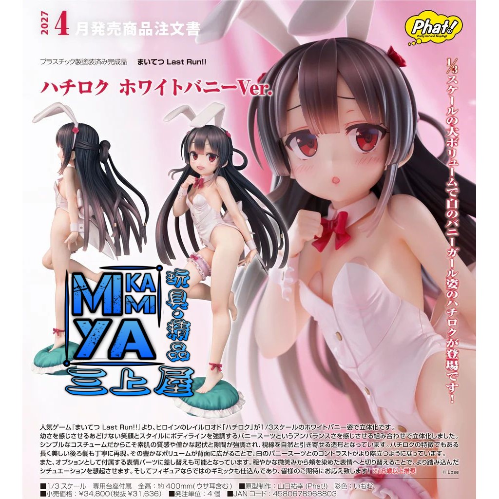 【預訂日期至19/6/26】 Phat! Company 1/3 八六 白色兔女郎Ver. : 愛上火車-Last Run!!- / GSC Phat ! 1-3 Hachiroku White Bunny Ver. : Maitetsu Last Run!!    🌸[訂單確認後,本店會於一週內發出電子預購單據,屆時請確認WhatsApp對話查收。"如需到店提取紙質單據或使用其他通訊APP可於備註告知"]