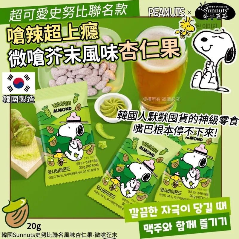 $58套.2套起$48套.韓國Sunnuts史努比聯名風味杏仁果-微嗆芥末20g(1套10包)
