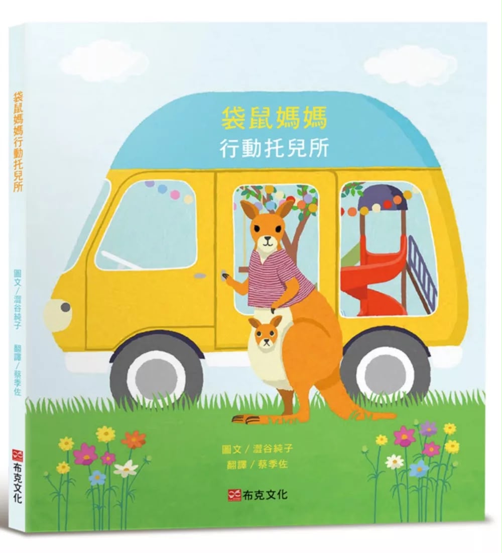 布克文化 袋鼠媽媽行動托兒所