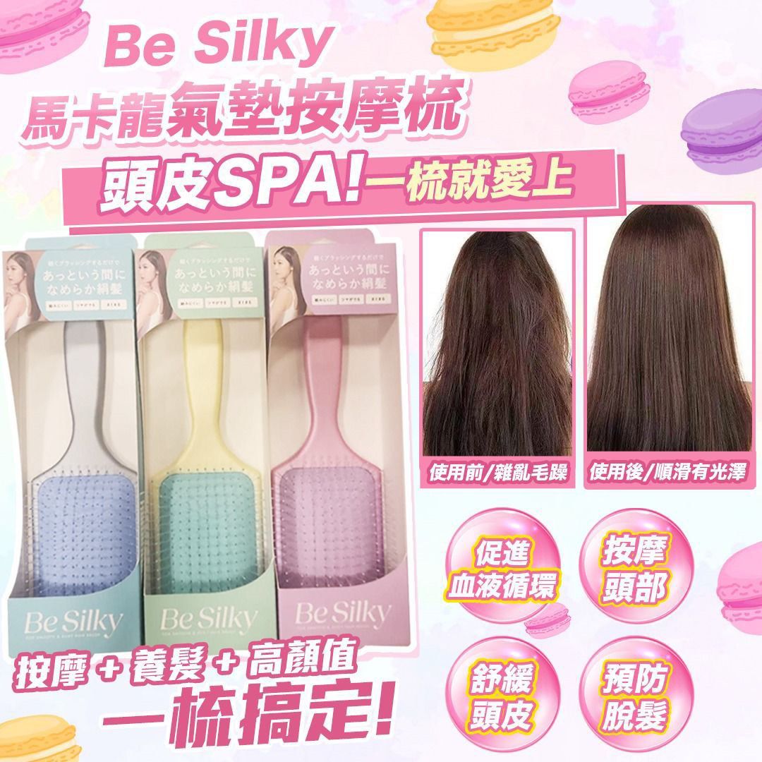 Be Silky 瞬間擁有絲綢般柔順秀髮！「馬卡龍氣墊按摩梳」
