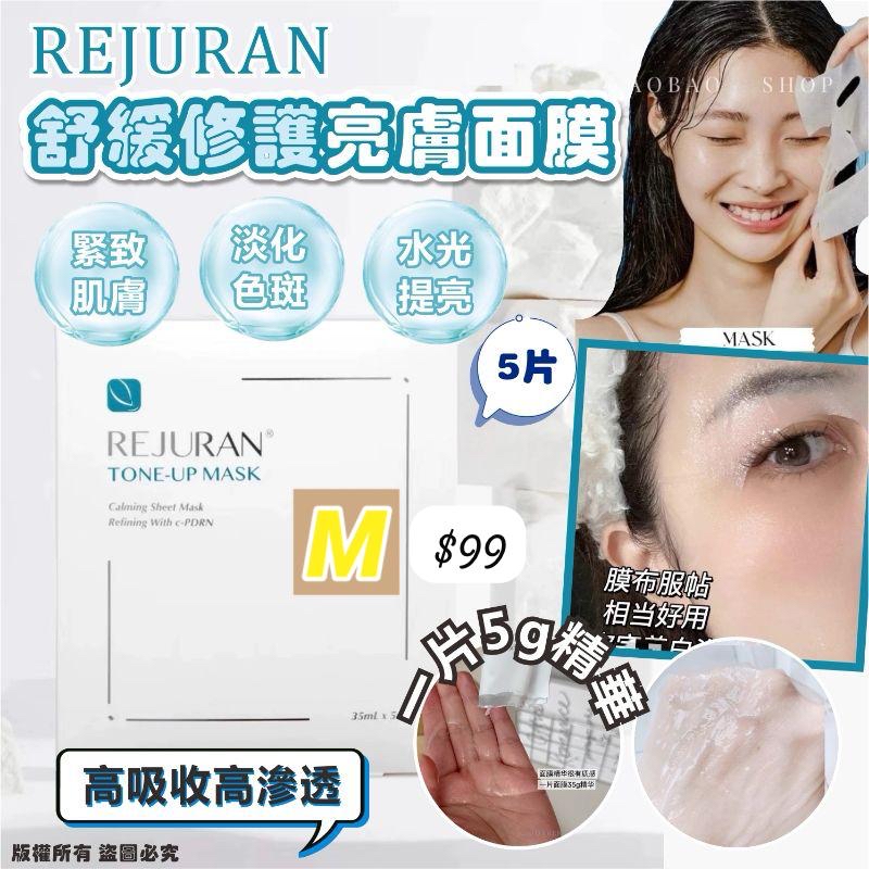 M-2603-REJURAN舒緩修護亮膚面膜5片/盒