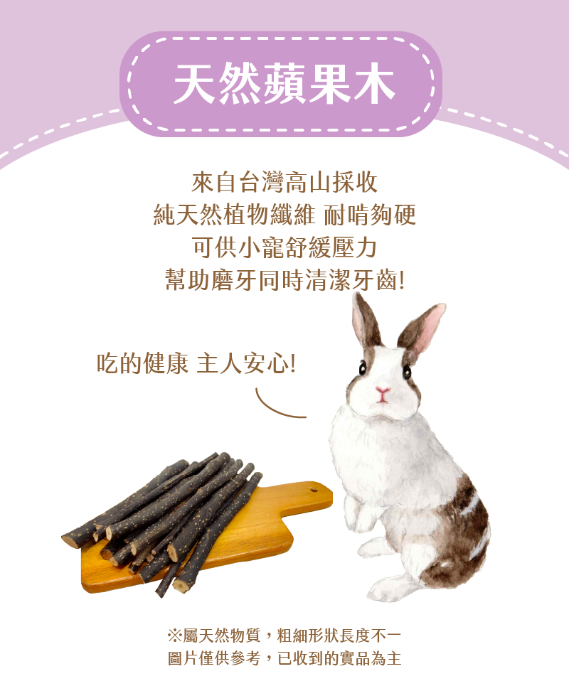 台灣愛米可緹 天然蘋果木 - 50g