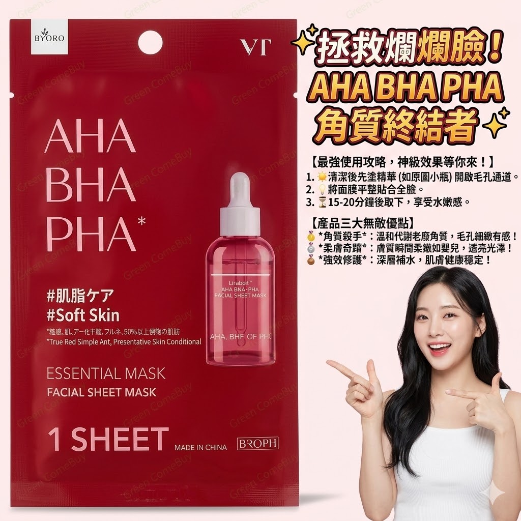 VT AHA BHA PHA 精華面膜 單片裝