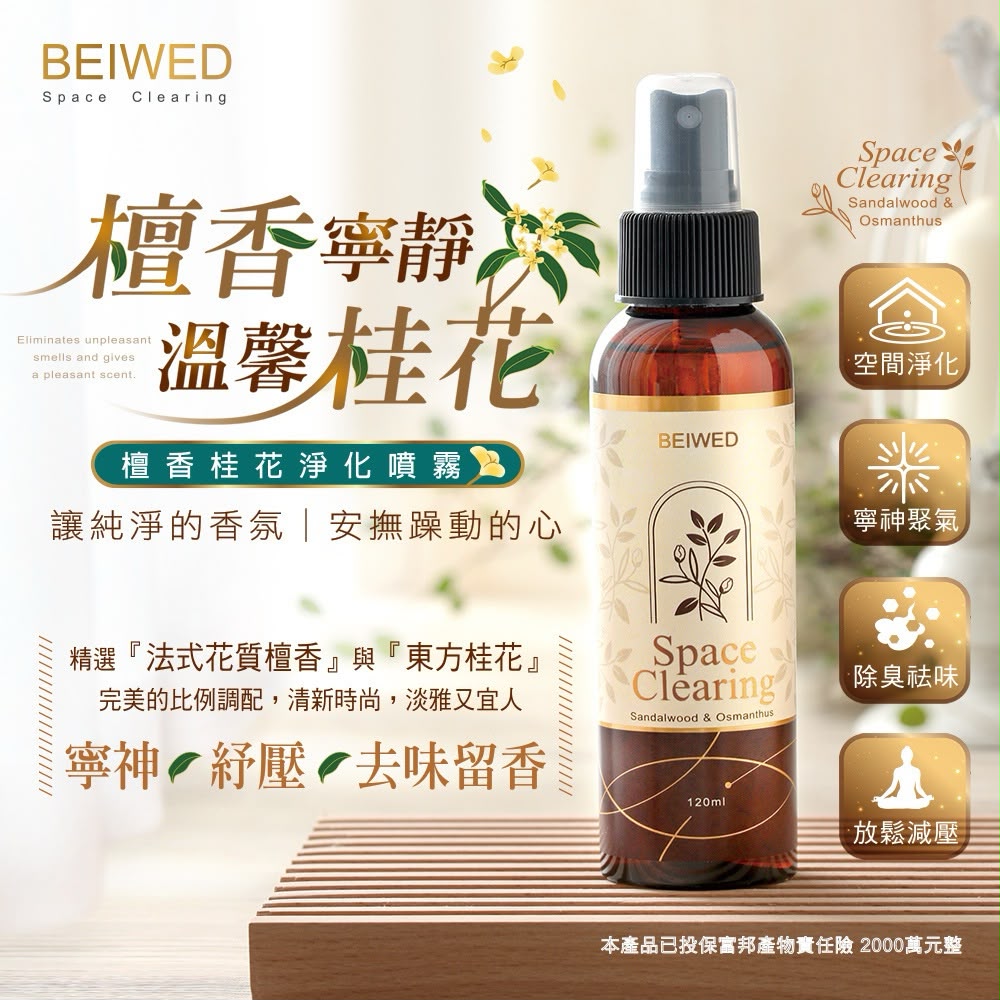 【預訂】台灣 BEIWED 桂花檀香香氛噴霧 120ml