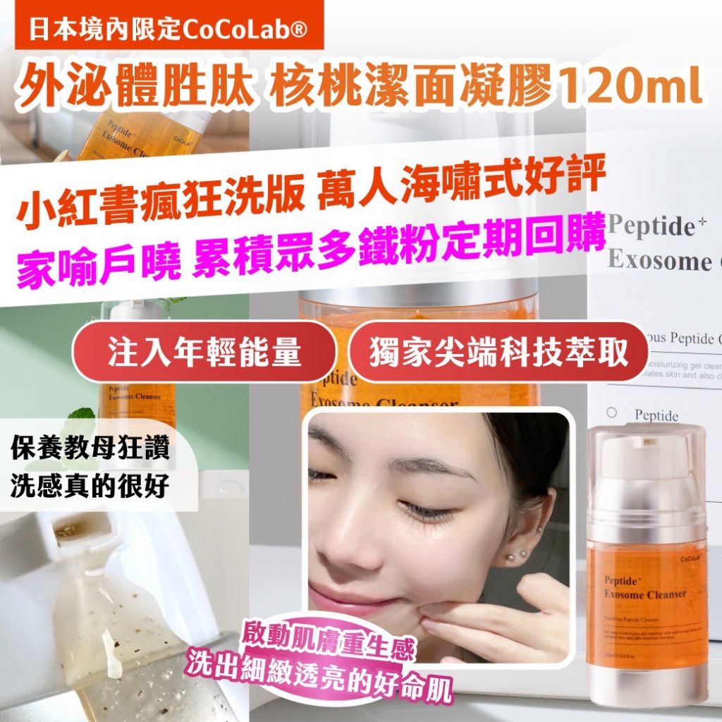 $59支.2支起$50支.日本境內限定CoCoLab 外泌體胜肽 核桃潔面凝膠120ml