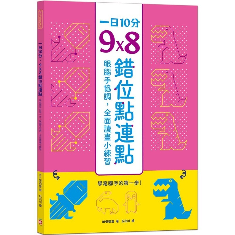 幼福 1日10分，9Ｘ8錯位點連點