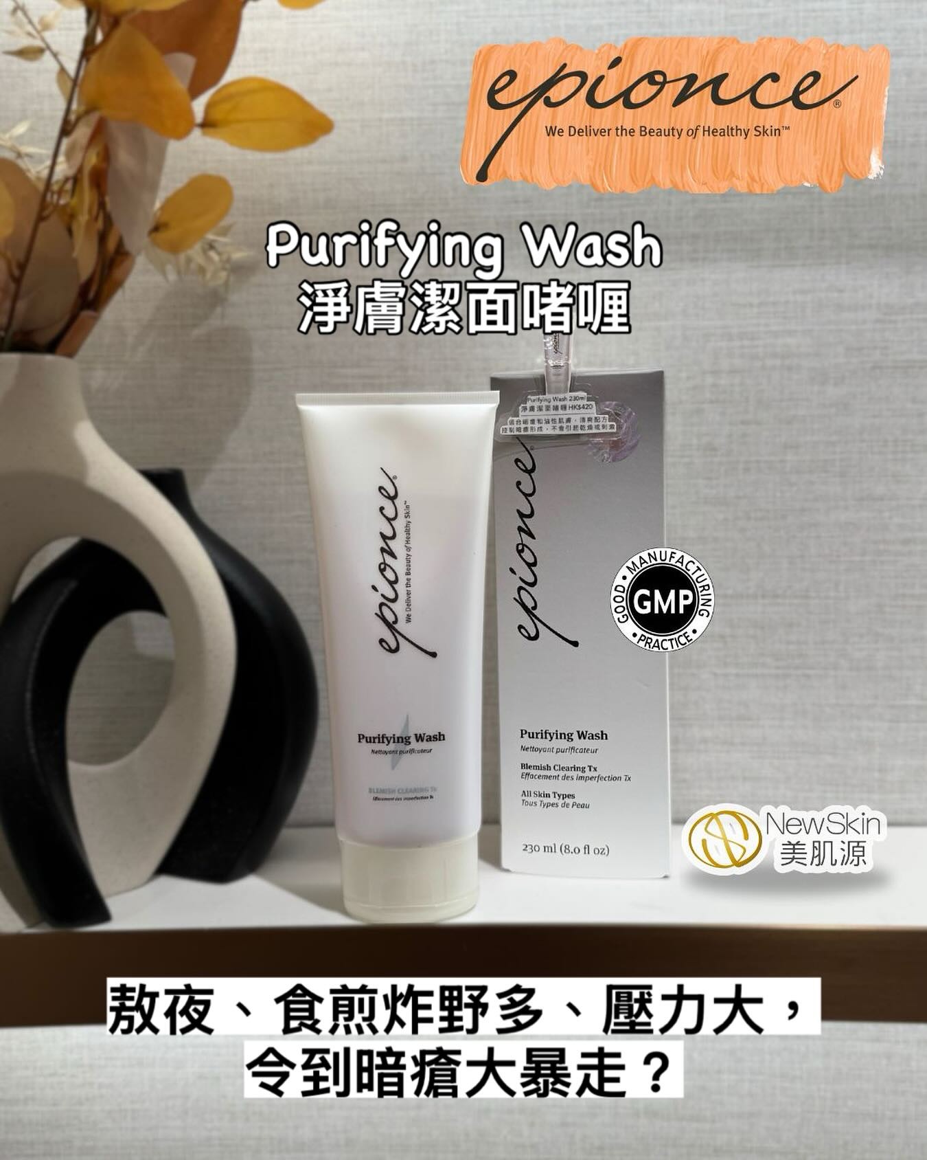Epionce Purifying Wash淨膚潔面Gel