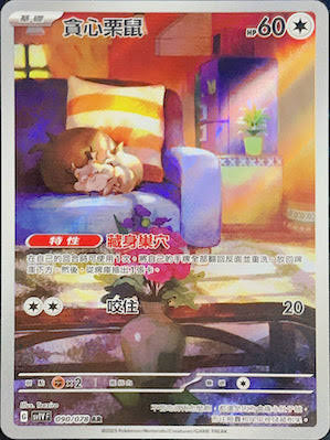 SV1v 紫ex 079/078 心栗鼠 AR