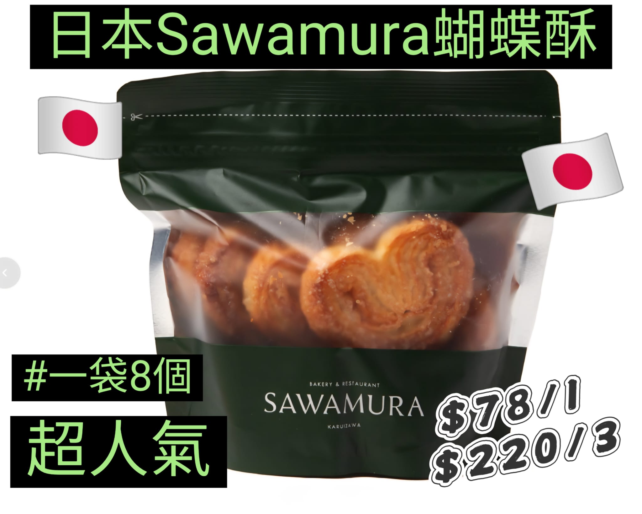 日本SAWAMURA輕井澤蝴蝶酥 一袋8個 超人氣酥脆點心(優惠裝3袋入）