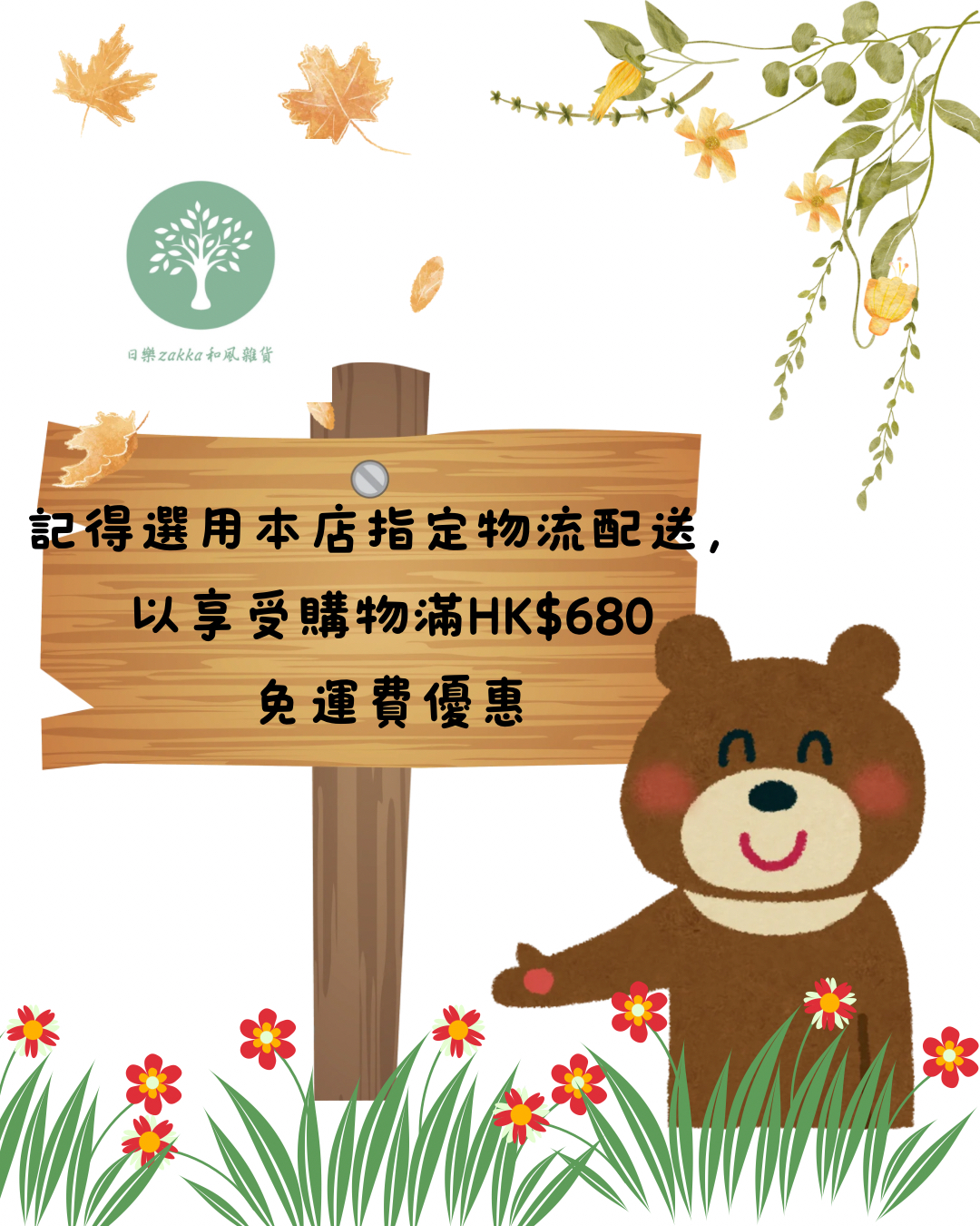 本店指定物流住宅/工商地址配送，單一訂單消費購物滿HK$680(折扣後）免運費優惠