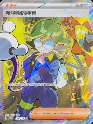 SV8F 128/106 希特隆的機智 SR (R寄賣)