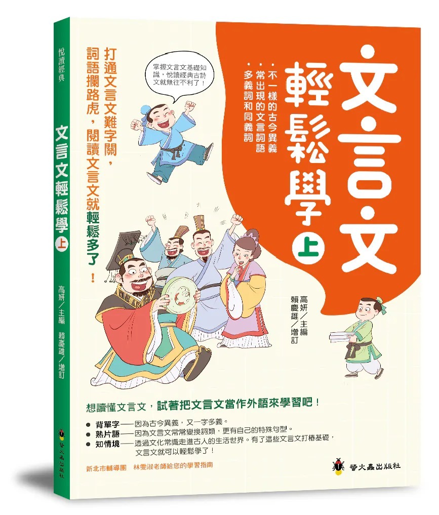 螢火蟲 文言文輕鬆學(上)