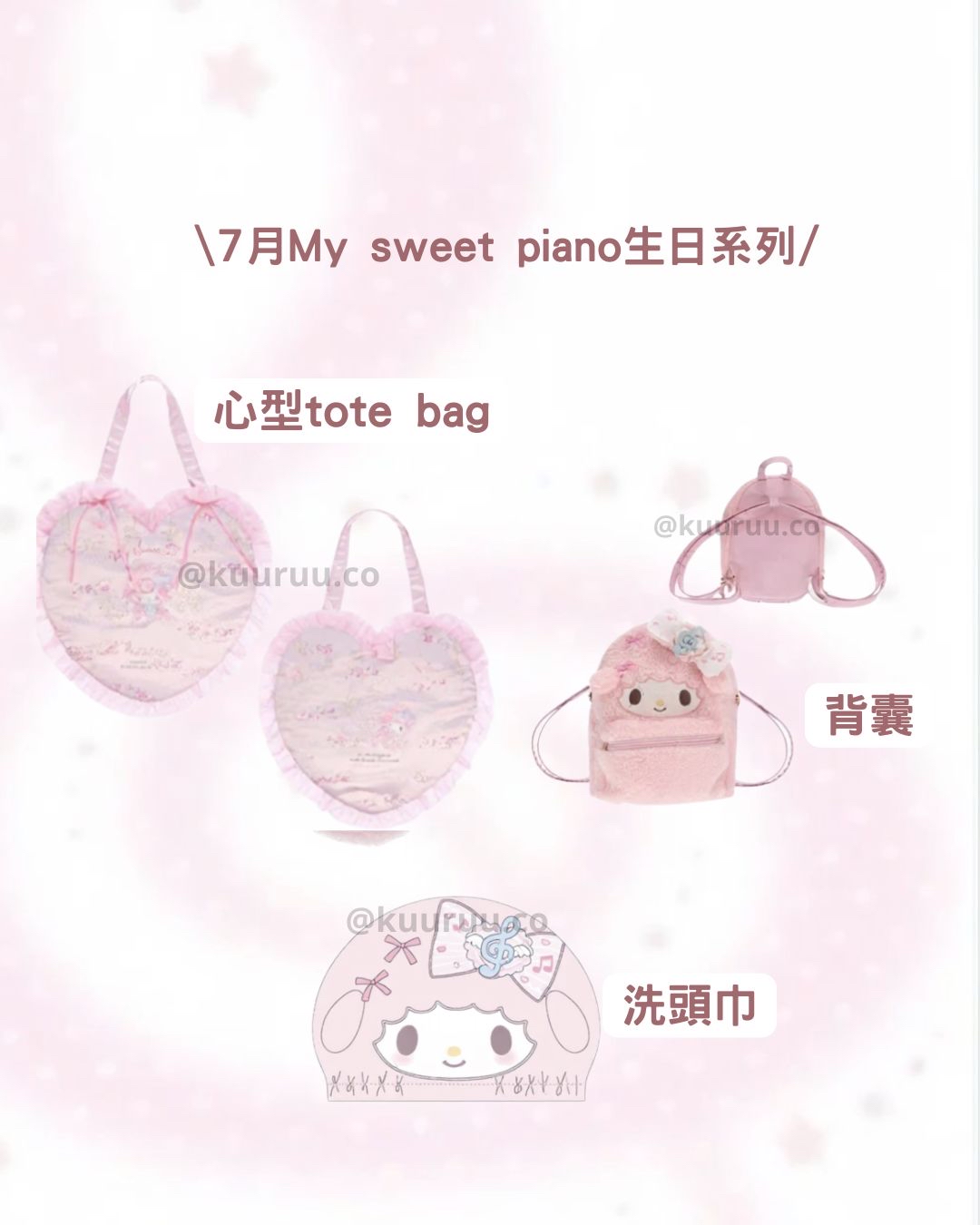 7月新品預訂｜My sweet piano 生日系列🎂