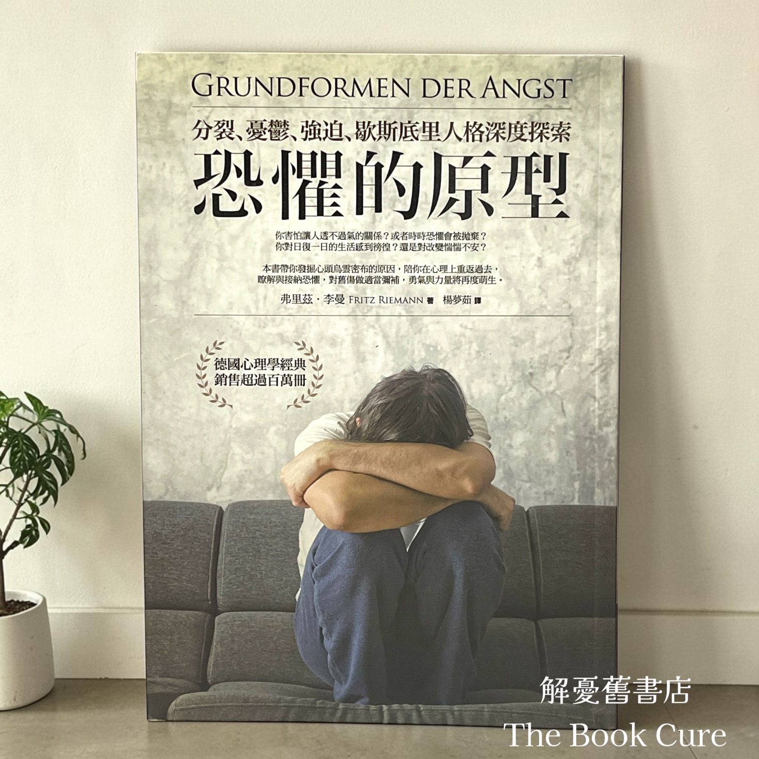 恐懼的原型 / 弗里茲．李曼 著