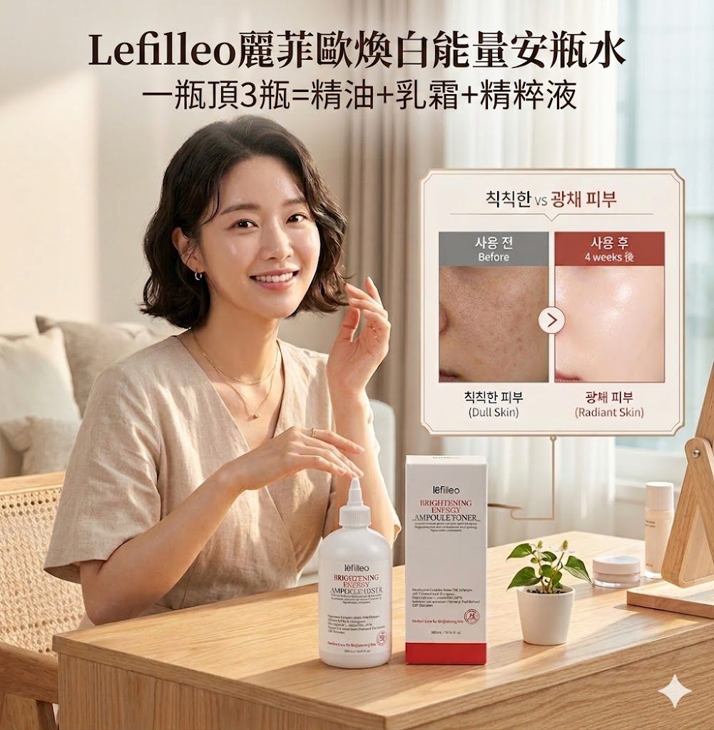 YW260786 - Lefilleo麗菲歐煥白能量安瓶水