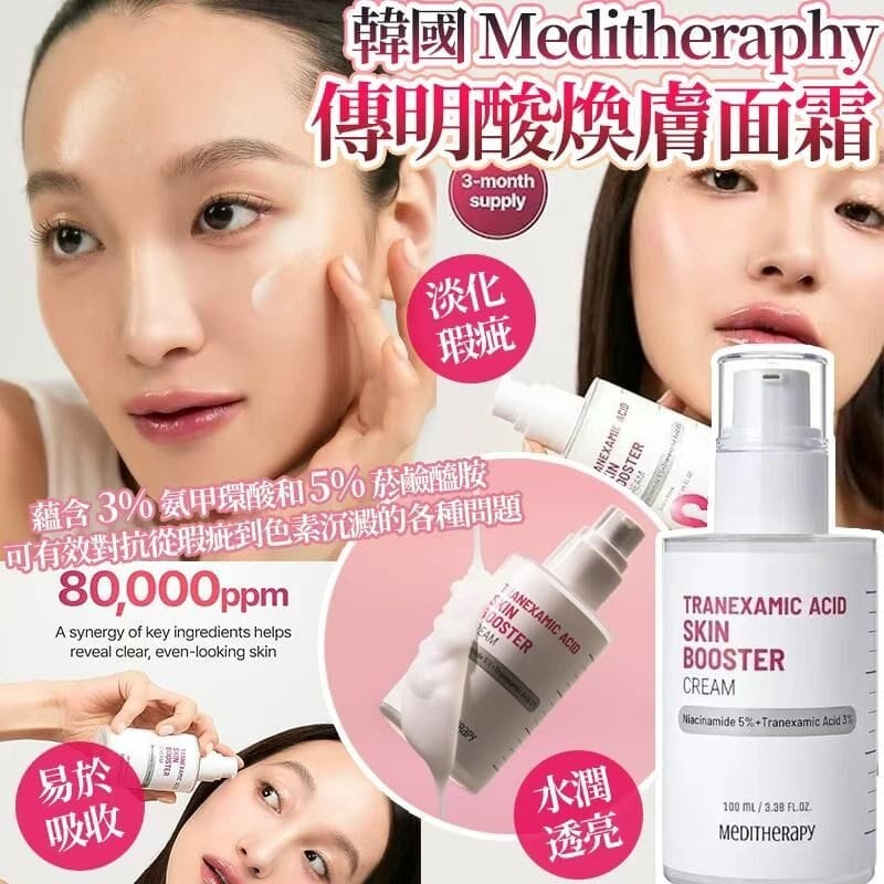$99支。2支起$90支。韓國Meditheraphy Skin Booster傳明酸煥膚面霜100ml