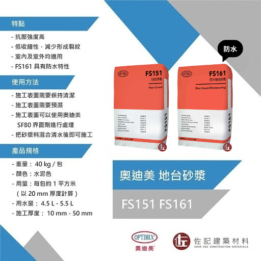 奧迪美 FS151 地台砂漿 FS161 防水地台砂漿