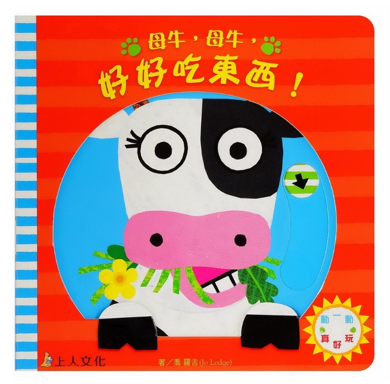 上人 動一動真好玩: 母牛,母牛,好好吃東西!