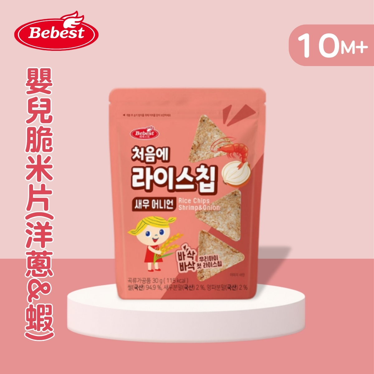 Bebest 嬰兒脆米片(洋蔥&蝦) 30g(適合10個月以上)_BB067