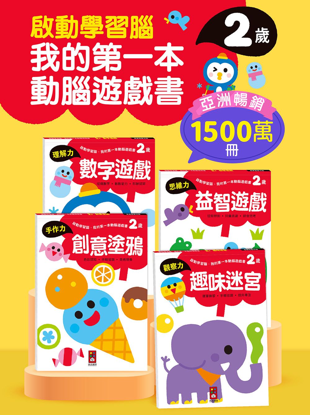 風車 啟動學習腦．我的第一本動腦遊戲書─2歲套組(全4冊)
