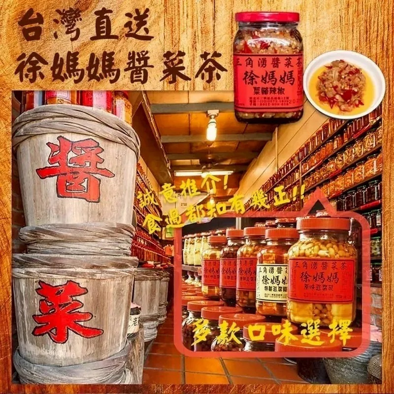 台灣徐媽媽自家醃製醬菜系列-預計6月底到貨