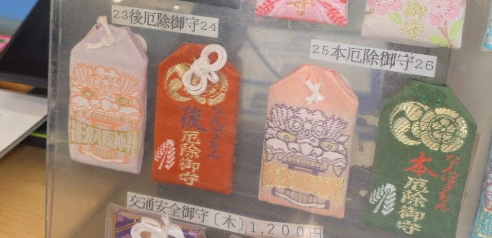 難波八阪神社 厄除守