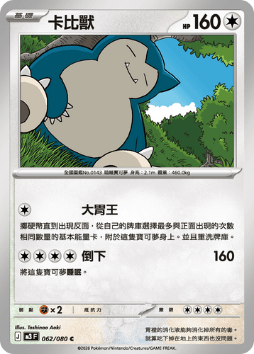 M3F 062/080 卡比獸 C