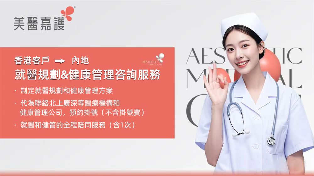 香港 → 中國內地 就醫規劃&健康管理咨詢服務
