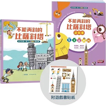 小木馬 孩子的第一套STEAM繪遊書01 不能再斜的比薩斜塔【符合SDGs永續發展指標X好讀好玩雙書升級版】
