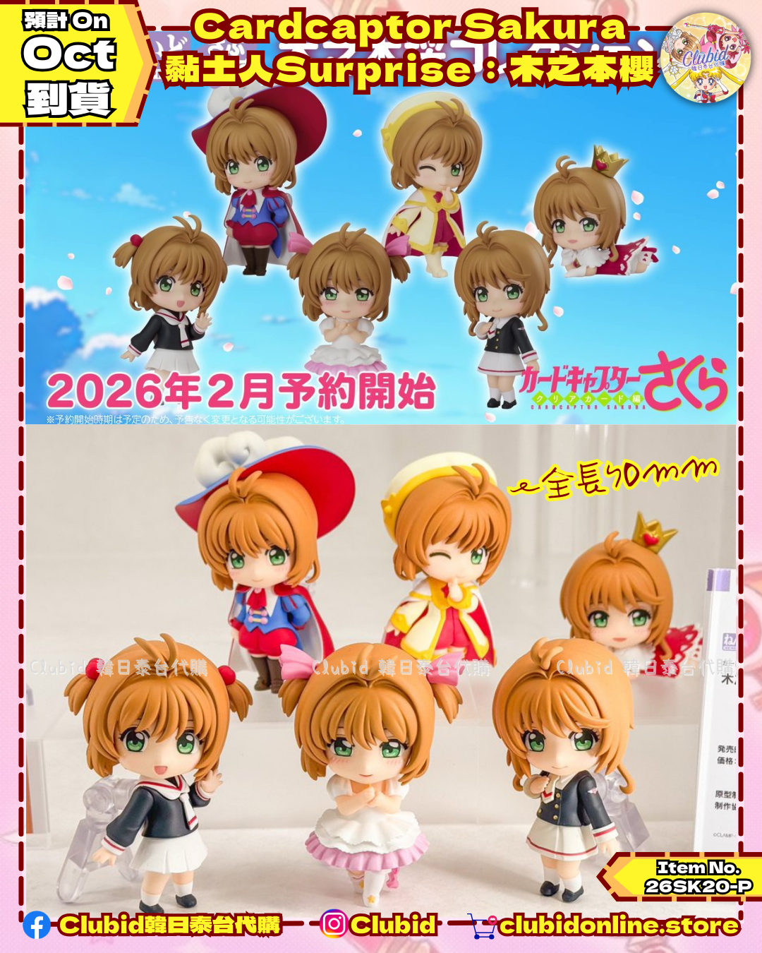 《Pre-Order》Cardcaptor 黏土人Surprise：木之本櫻系列 (26SK20-P）