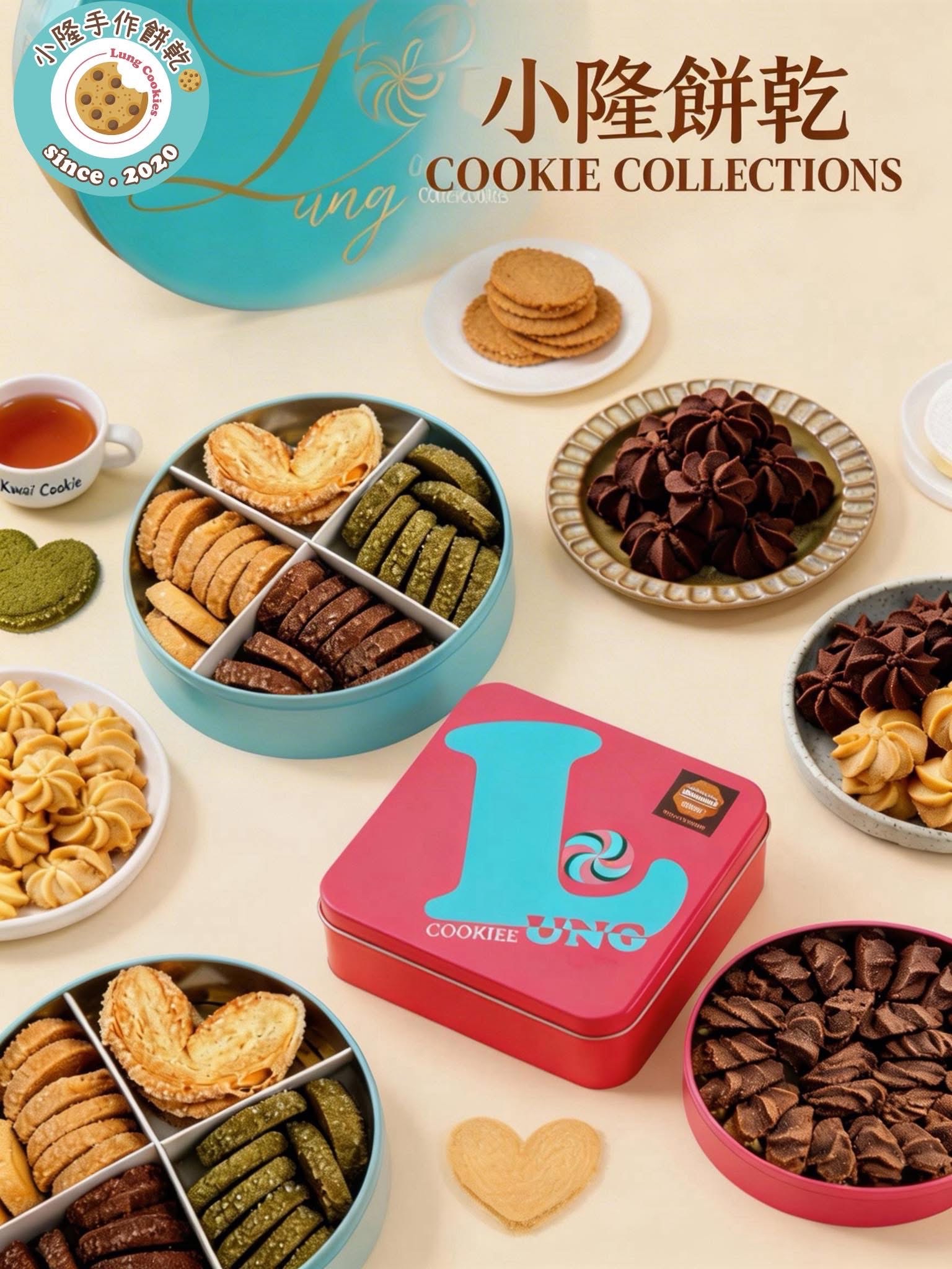 台灣直送 台灣知名的「小隆手作餅乾曲奇專賣店」（Lung Cookies ❤️小S大推❤️