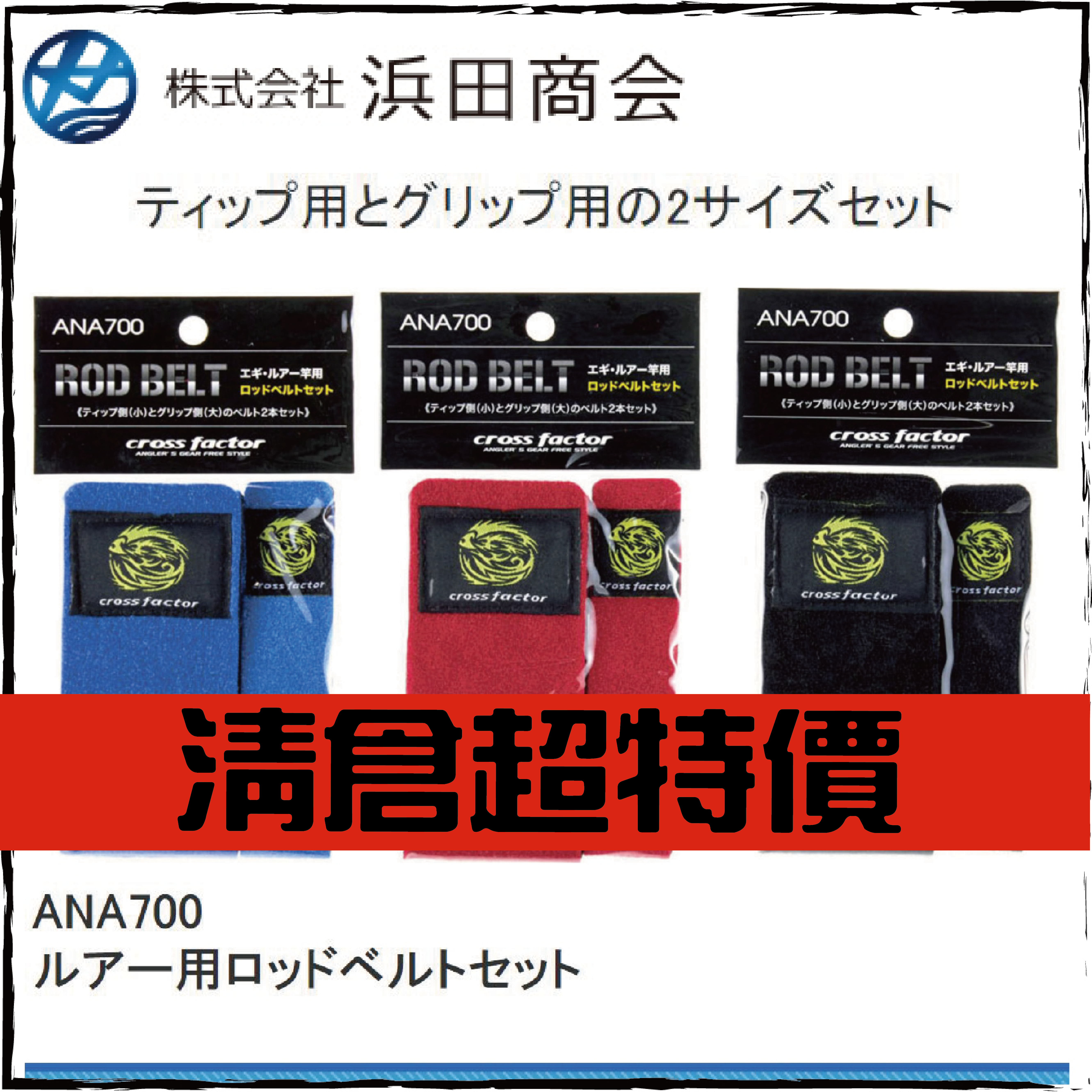 ANA700 ルアー用ロッドベルトセット