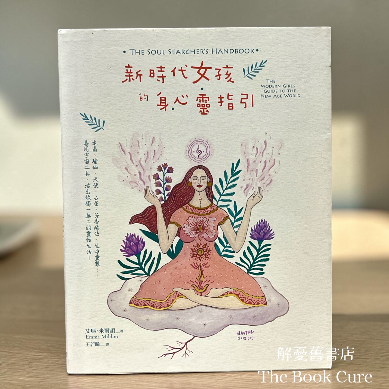 新時代女孩的身心靈指引 / 艾瑪．米爾頓 著