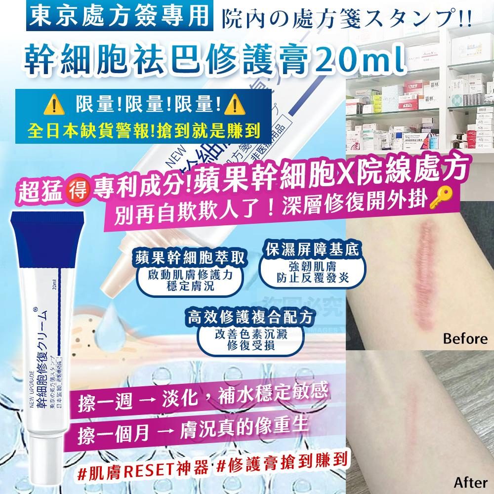 $49支.2支起$39支.東京處方簽專用-幹細 胞祛巴修護膏 20ml