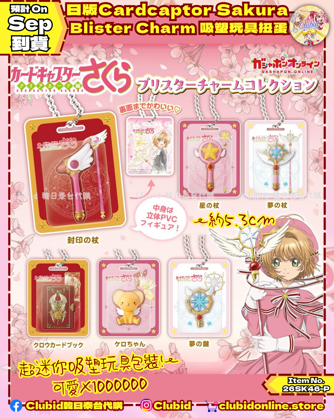 《Early Bird》日版 Cardcaptor Sakura Blister Charm 吸塑玩具扭蛋 (26SK46-P）