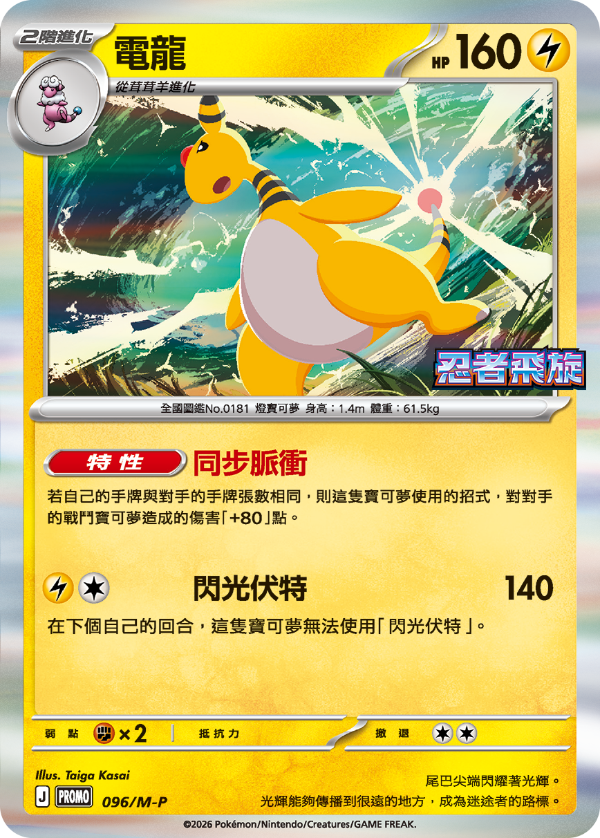 PROMO 096/M-P 電龍(忍者飛旋)
