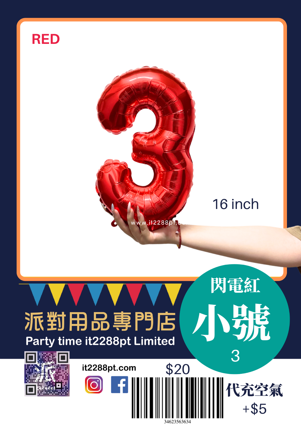 16吋閃電紅數字鋁膜氣球｜Number Balloon｜生日派對裝飾｜香港派對用品