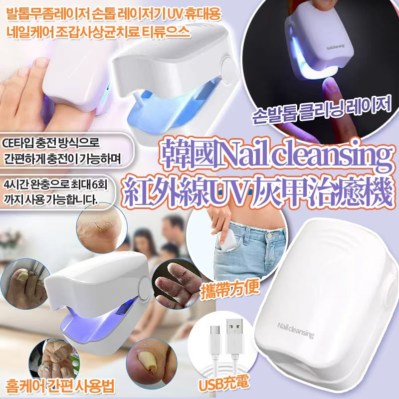【預訂】韓國紅外線UV灰甲治癒機