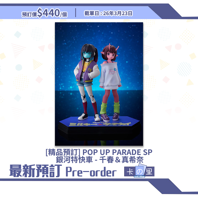 [精品預訂] POP UP PARADE SP 銀河特快車 - 千春＆真希奈