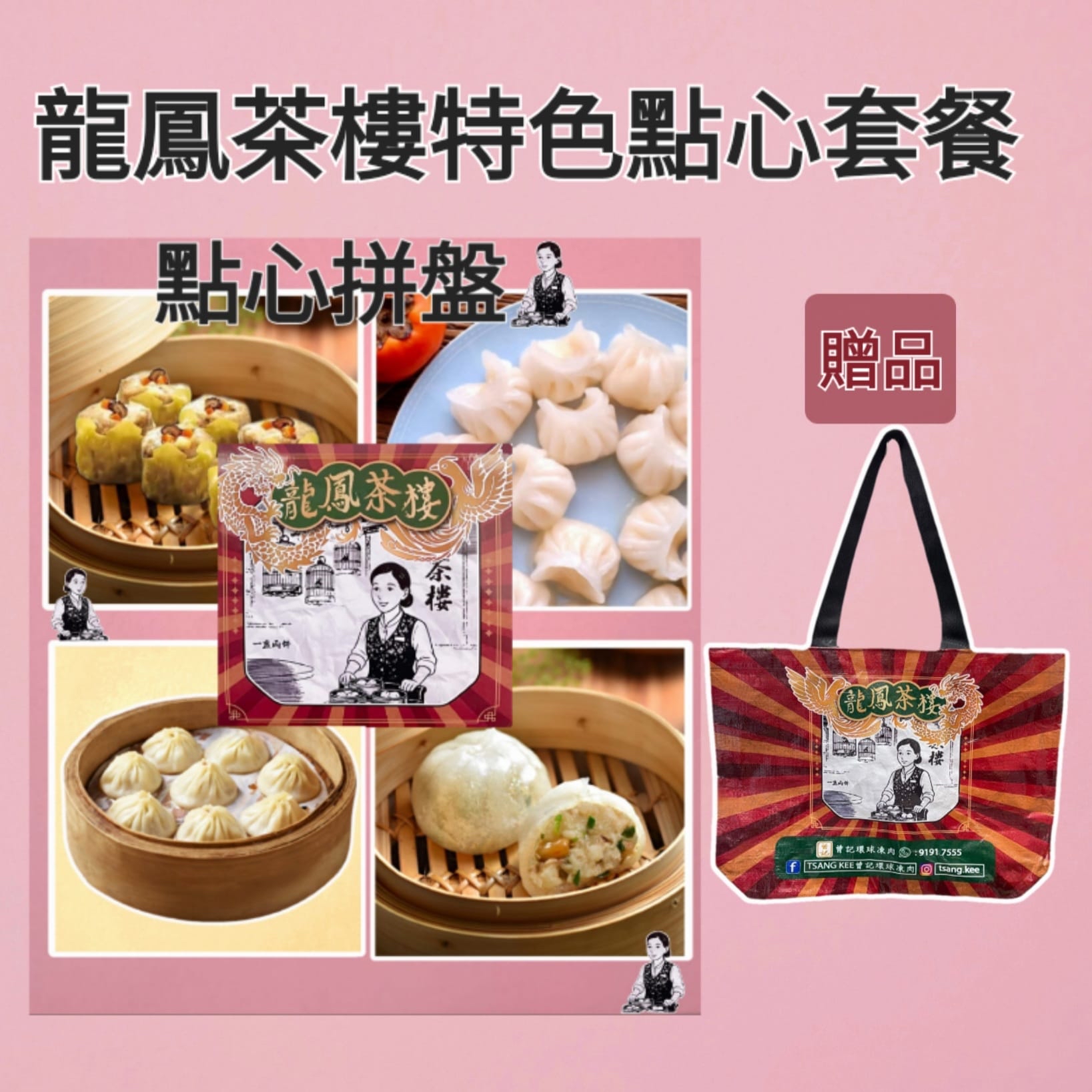 龍鳳茶樓特色點心套餐（送環保袋1個）