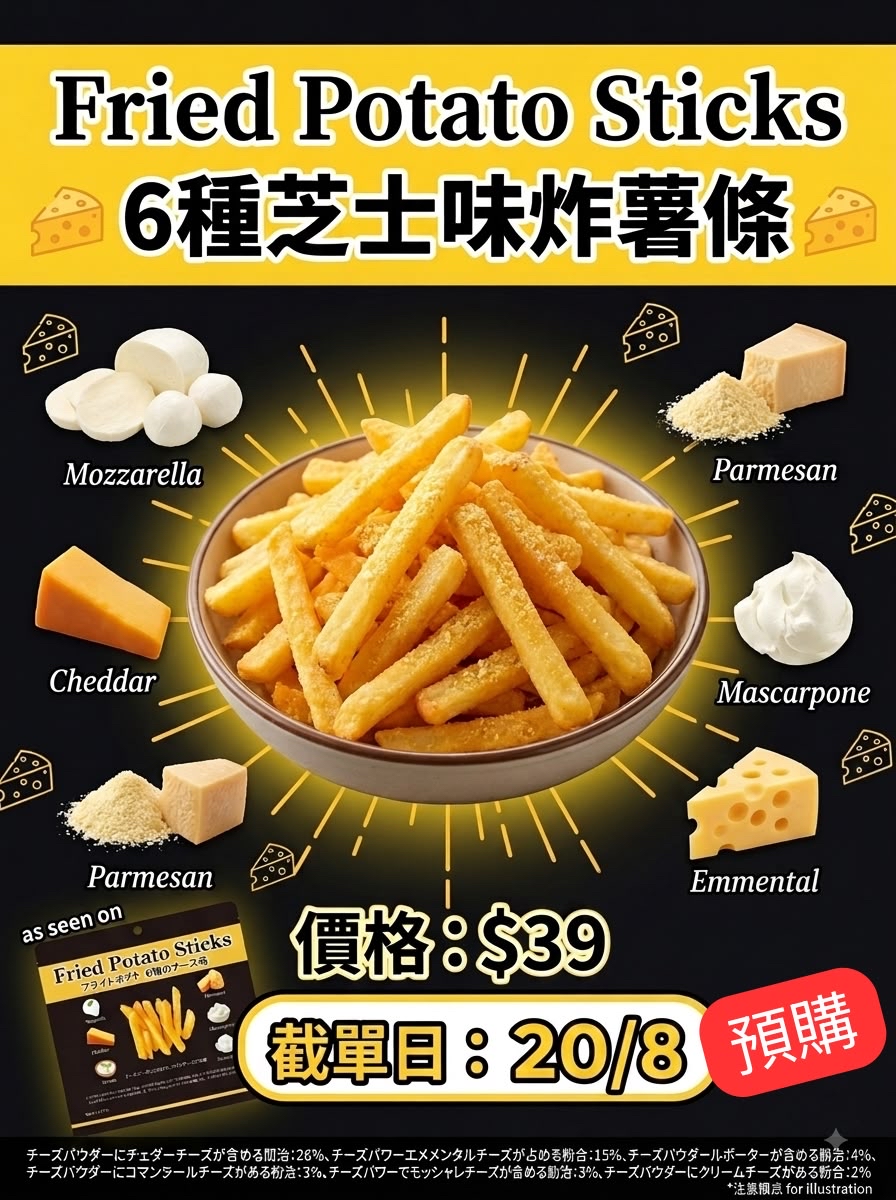 OK-2608-O-Fried potato sticks 六種芝士薯條