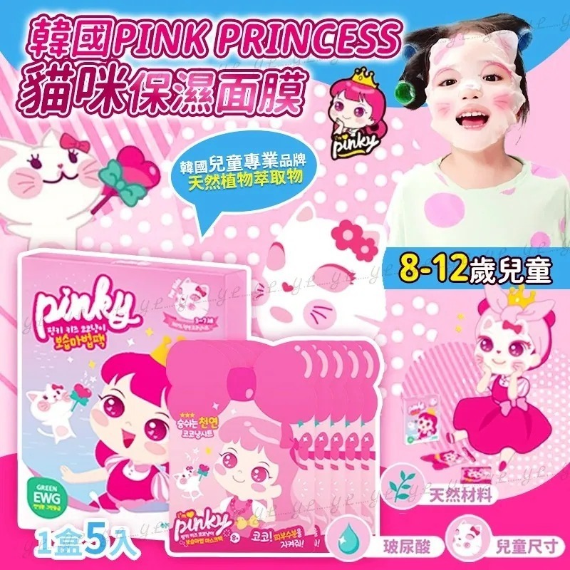 韓國Pink Princess貓咪8-12歲兒童保濕面膜(1盒5入)