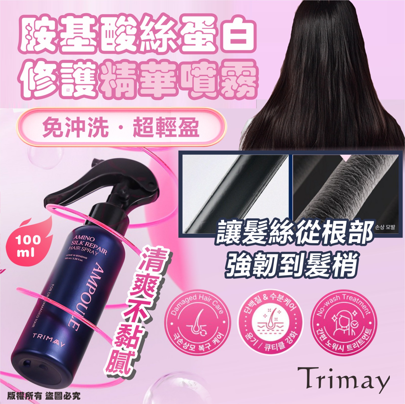【預訂】韓國 Trimay 胺基酸絲蛋白修護精華噴霧 100ml