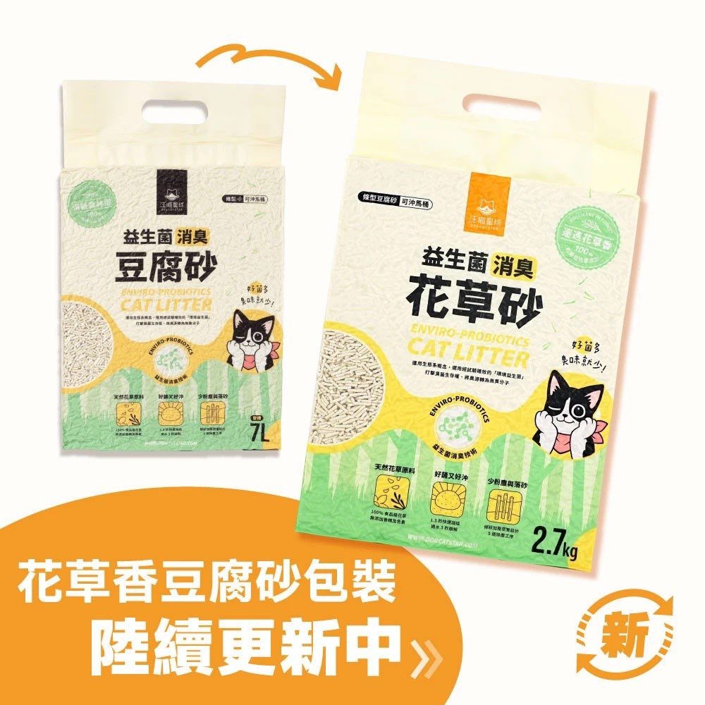 汪喵星球-益生菌消臭花草豆腐砂 (條型) 2.7kg-原箱6包