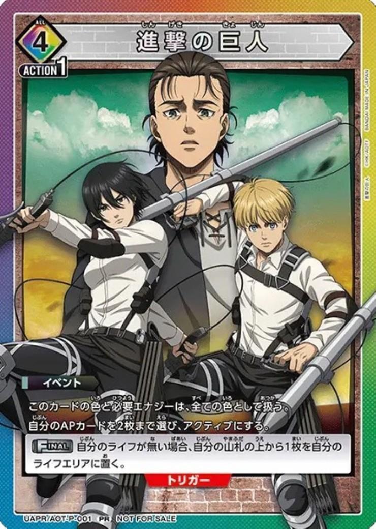 進撃の巨人(UAPR/AOT-P-001)【NOT FOR SALE】