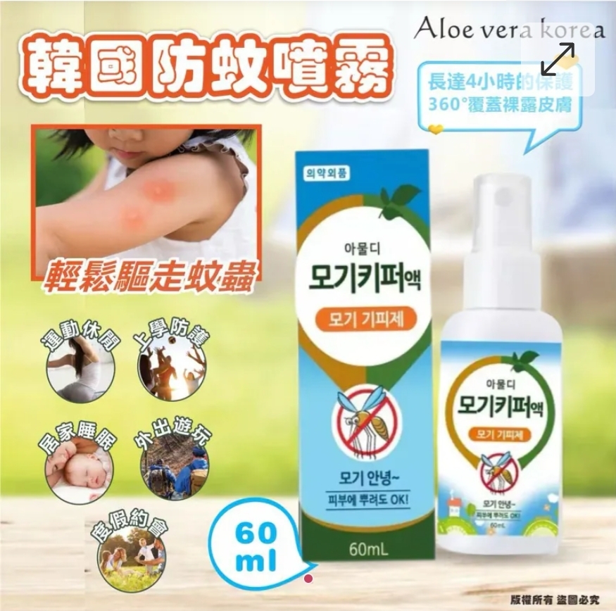 $99套5支.2套或以上:$88套.韓國 ALOE VERA KOREA 防蚊噴霧 60ml (1套5支)