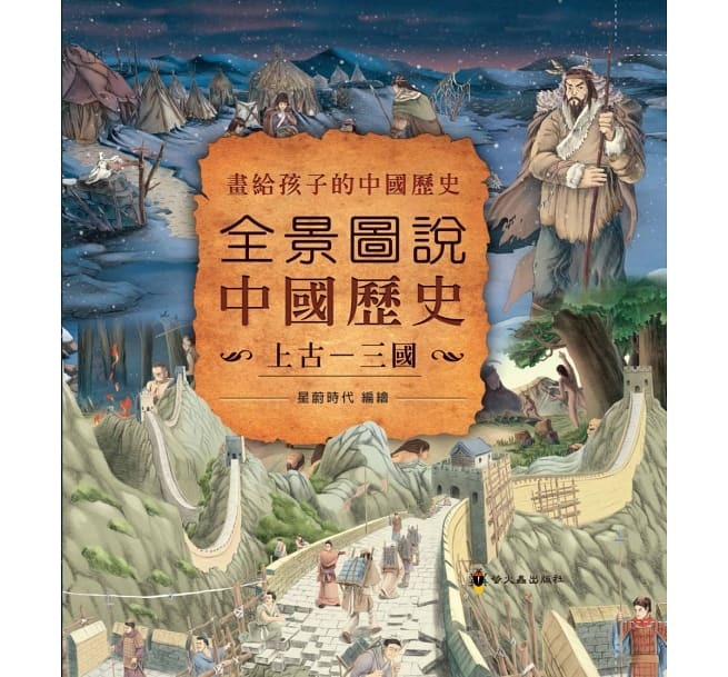 螢火蟲 全景圖說中國歷史(上古-三國)