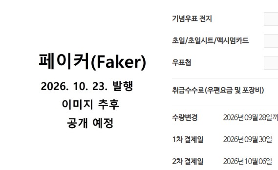 韓國電競 - Faker 紀念郵票