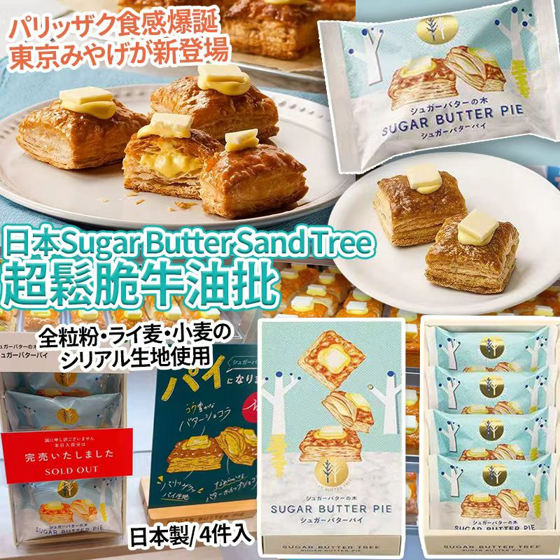 【預訂】日本 Sugar Butter Sand Tree 超鬆脆牛油批 (1盒4件)